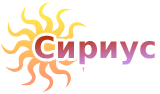 Сириус - продвижение сайтов в Барнауле